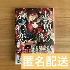 人魚のあわ恋 1 顎木あくみさん原作 コミック『人魚のあわ恋』1巻発売！ | 株式