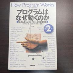 プログラムはなぜ動くのか 知っておきたいプログラミングの基礎知識