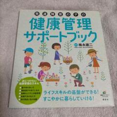 発達障害の子の健康管理サポートブック