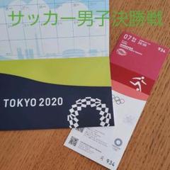 東京オリンピック サッカー 男子 決勝戦 TOKYO2020