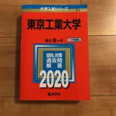 東京工業大学 (東京科学大学) 赤本まとめ売り 東京科学大学（旧 東京工業大学） (2025年版大学赤本シリーズ