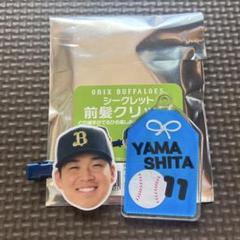 オリックス　山下舜平大　前髪クリップ&キーホルダー