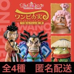 ワンピの実 ワノ国コレクション 第一、ニ、三、四弾コンプセット　　バラ売り不可 From TV animation ONE PIECE ワンピの実 ワノ国コレクション 第