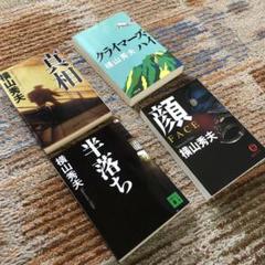 横山秀夫　文庫本　まとめ売り　4冊のサムネイル