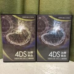 整体DVD【4DS 治療革命 米国政府公認!天才D.C.の最終結論】堀 和夫 購入者限定【4DS-SA-】堀和夫 整体 手技DVD 治療院