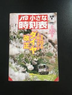 2025年最新】JTB時刻表 2025の人気アイテム - メルカリ