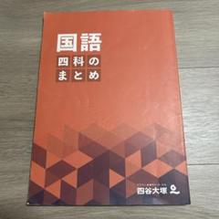 四谷大塚 四科のまとめ 国語/算数/理科/社会 状態良品 2023 065L2D 四科のまとめ/国語・算数・社会・理科 セット - 語学・辞書