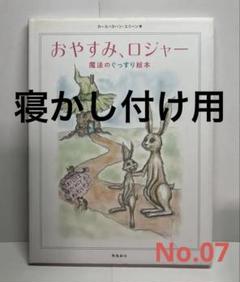 魔法のぐっすり絵本　おやすみ、ロジャー　No.07