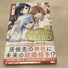 甘神さんちの縁結び　朝姫13冊セット　初版 シュリンク未開封 初回特典付 甘神さんちの縁結び(13) (少年マガジンKC) | 内藤 マーシー |本