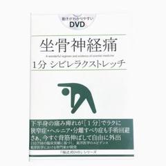坐骨神経痛　1分 シビレラクストレッチ　動きがわかりやすいDVD　福辻式