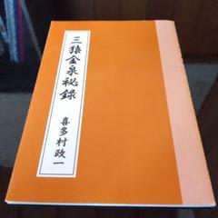 三猿金泉秘録 Amazon.co.jp: 「三猿金泉秘録」考: 経済環境変化の読み方 幻の