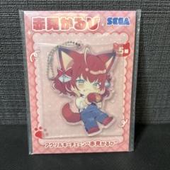 2025年最新】赤見かるび キーホルダーの人気アイテム - メルカリ