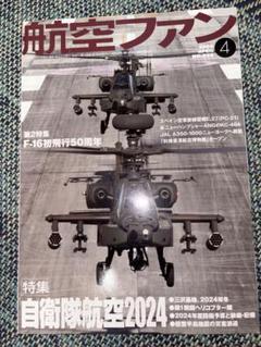 航空ファン 2024年4月号　特集　自衛隊航空2024
