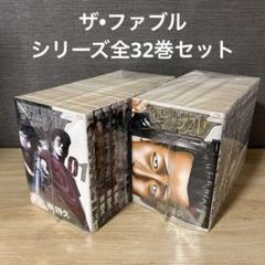 ザファブル　セカンドコンタクト　サード　漫画　全巻セット　全32巻 ザファブル セカンドコンタクト サード 漫画 全巻セット 全32巻