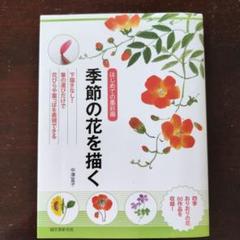 季節の花を描く : はじめての墨彩画 : 下描きなし!筆の運びだけで花びらや葉…