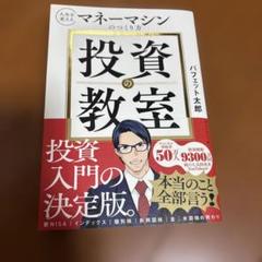 投資の教室 : 人生を変えるマネーマシンのつくり方のサムネイル