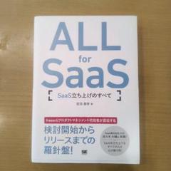 ALL for SaaS SaaS立ち上げのすべて