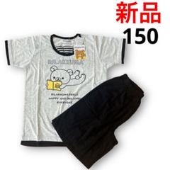 新品●リラックマ 半袖パジャマ 150 上下