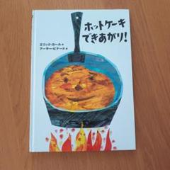 ホットケーキできあがり!