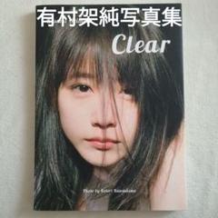2025年最新】有村架純写真集 clearの人気アイテム - メルカリ