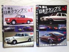 ✨今、蘇る 日本グランプリ Vol.1とVol.2✨DVD2枚セット