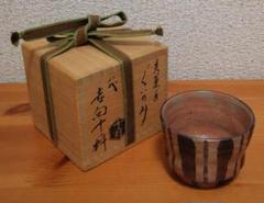吉向十三軒作　京焼　麦藁手　ぐい呑　共箱　栞付　酒器のサムネイル