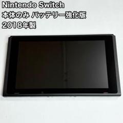 Nintendo Switch 本体のみ 2018年製