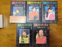 花園メリーゴーランド 全5巻 全巻セット 柏木ハルコ すべて初版