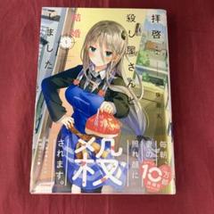 No.56006-10 拝啓…殺し屋さんと結婚しました 1のサムネイル