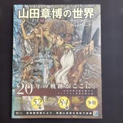 山田章博の世界 ファンタジーアートワークス