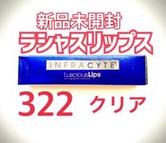 2025年最新】luscious lips 322の人気アイテム - メルカリ