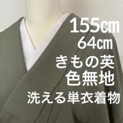 洗える着物　単衣　色無地　英　155㎝　化繊　ポリ　2506-22 美品 洗える着物 単衣 色無地 英 155㎝ 化繊 ポリ 2506-22 美品