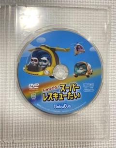ベビーバスBabyBus DVD しゅつどう！スーパーレスキューたい　正規品