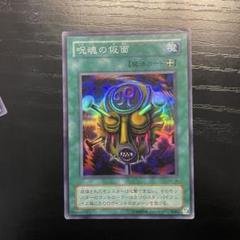 遊戯王 呪魂の仮面 スーパー PSA10 2025年最新】呪魂の仮面の人気アイテム - メルカリ