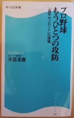 プロ野球もうひとつの攻防 : 「選手VSフロント」の現場