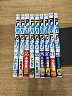 【ゆーさん価格】アオアシ 24冊セット 2025年最新】アオアシ 26の人気アイテム - メルカリ
