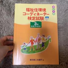福祉住環境コーディネーター検定試験3級公式テキスト