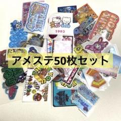 13、アメステ ロール キャラクター シール まとめ売り50枚セット売り ⑬