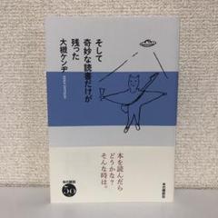 そして奇妙な読書だけが残った