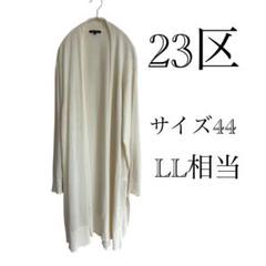 2025年最新】ロングカーディガン 23区の人気アイテム - メルカリ