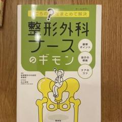 整形外科ナースのギモン 日ごろの"?"をまとめて解決