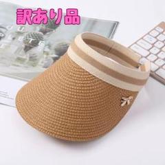 訳あり品 サンバイザー 麦わら帽子 ゴルフ 旅行アウトドア UV ベージュ