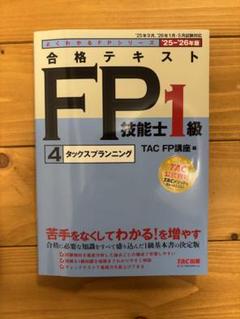 【中古】 合格テキストＦＰ技能士１級 ２０１３年度版　５/ＴＡＣ/ＴＡＣ株式会社（ＦＰ講座） 合格トレーニング FP技能士1級 学科基礎・応用 2024-2025年 ['24