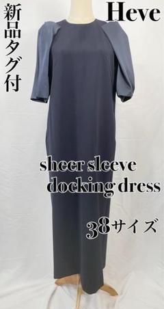 【新品タグ付】Heve ヘイヴ シアースリーブドッキングドレス ネイビー 38