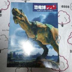 恐竜博2005