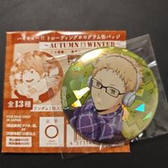 2025年最新】ハイキュー autumn&winter 缶バッジの人気アイテム
