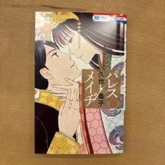 パレス・メイヂ コミック 全7巻 セット | 久世番子 |本 | 通販