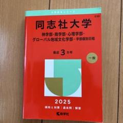 同志社大学 立命館大学 赤本 まとめ売り(バラ売り可) 赤本まとめ売り 同志社 立命館 関西大学 早稲田大学