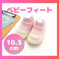 北欧風 ベビーシューズ ピンク 10-11cm ベビーフィート