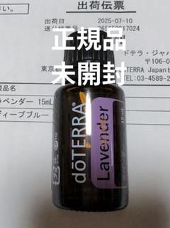 ドテラ doTERRA ラベンダー 15ml 未開封 正規品 - メルカリ